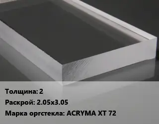 Лист из оргстекла 2 2.05х3.05 ACRYMA XT 72